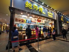 门面-鲍师傅糕点(五月花店)