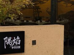-隅焰·三生三味·手作川菜(金沙天街店)