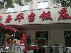 门面-玉华台饭庄(裕中西里小区店)