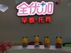 -全优加早教·托育(金沙御苑校区)