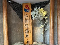 -济州岛汤泉(广宜店)