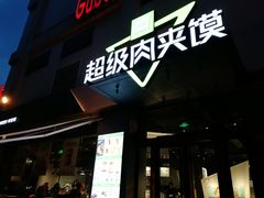 -家乐福(古北店)
