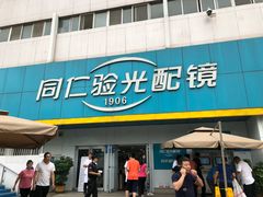 门面-同仁验光配镜(中心店)