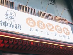 门面-钟方模白家肥肠粉(春熙店)