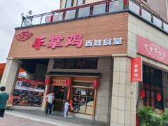 -土桥手掌鸡·26年灌县老味道(都江堰店)