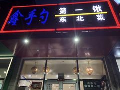 门面-小柒家第一锹东北菜(城关店)