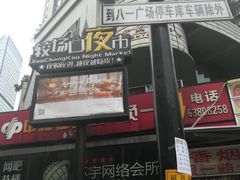门面-八一好吃街·高品美食广场