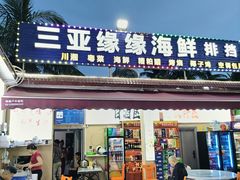 -三亚缘缘海鲜排档·海南本地菜(三亚湾店)