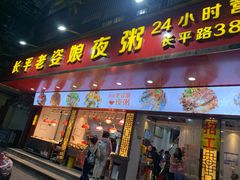 门面-长平老姿娘夜粥(平东一街店)