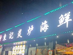 -东记炭炉·海鲜鸡煲(龙华店)