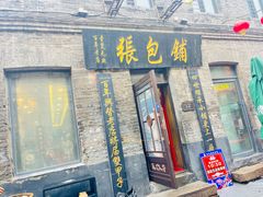 -张包铺(道外店)