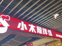 -小木屋拌饭(沈阳中街大悦城店)