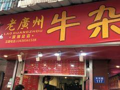 门面-老广州牛杂(深圳白石洲总店)