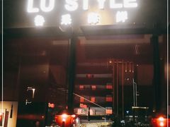 门面-鲁采LU STYLE(新天地店)