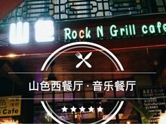 门面-山色西餐·柴火烤披萨