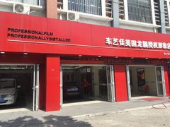 -车艺佳龙膜隐形车衣汽车贴膜(宝山丰宝店)