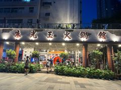 -朱光玉火锅馆(深圳总店)