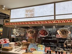 -乡村基·川味现炒大王(熙悦天街店)