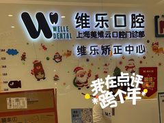 -维乐口腔(美维云门诊陆家嘴店)