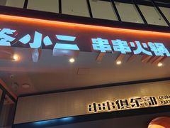 门面-签小二串串火锅(观音桥店)