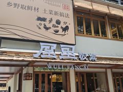 -屋里饭菜·湘菜馆(火车站店)