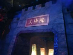 -青岛东方影都融创电影世界