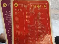 -23号墙门菜(狮虎桥店)