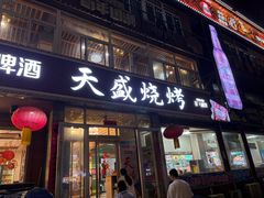 -天盛海鲜烧烤大排档·本地小海鲜·牟平腿穗子(幸福店)