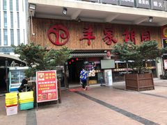 门面-羊家胡同·龙虾烧烤火锅(龙汇路店)