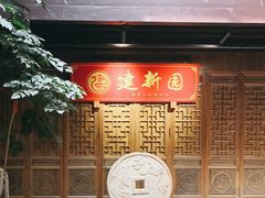 -建新园过桥米线(老街店)