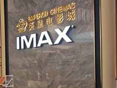-英皇电影城(平安金融中心IMAX激光店)