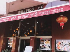 -和平饭店
