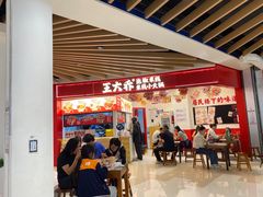-王大乔泡椒米线·小火锅(星城天地店)