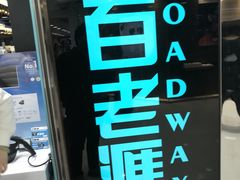 -百老汇(上水广场店)