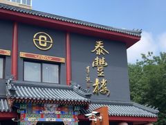 -泰丰楼(前门西大街店)