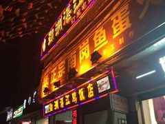 门面-章记正宗南岗鱼蛋火锅