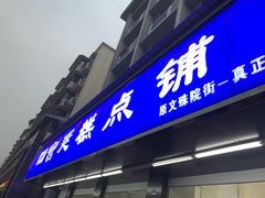 门面-宫廷糕点铺(建设路店)