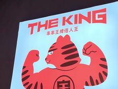 -佰人王串串香火锅(洋珠巷店)