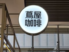 -茑屋书店(天目里店)