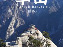 -华山风景名胜区