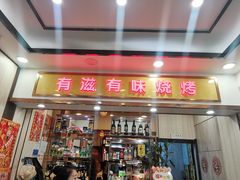 -有滋有味烧烤涮(果园星城C区店)
