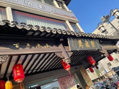 -陆稿荐观前街店