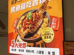 -探炉·香辣豆花烤鱼(笋岗宝能环球汇店)