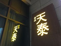 门面-simply thai天泰(长泰广场店)