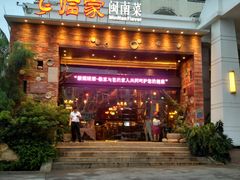 门面-临家闽南菜(翔安店)