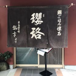 瓔珞 电话 地址 价格 营业时间 图 箱根美食 大众点评网