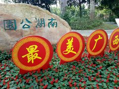 -南宁南湖公园
