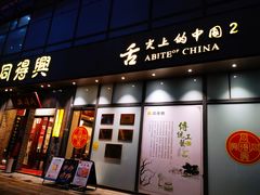 门面-同得兴面馆.苏式面.三虾面(园区店)