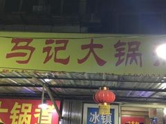 门面-马记大锅煮(总店)