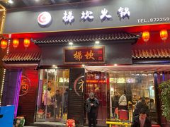 门面-梯坎老火锅(天禧店)